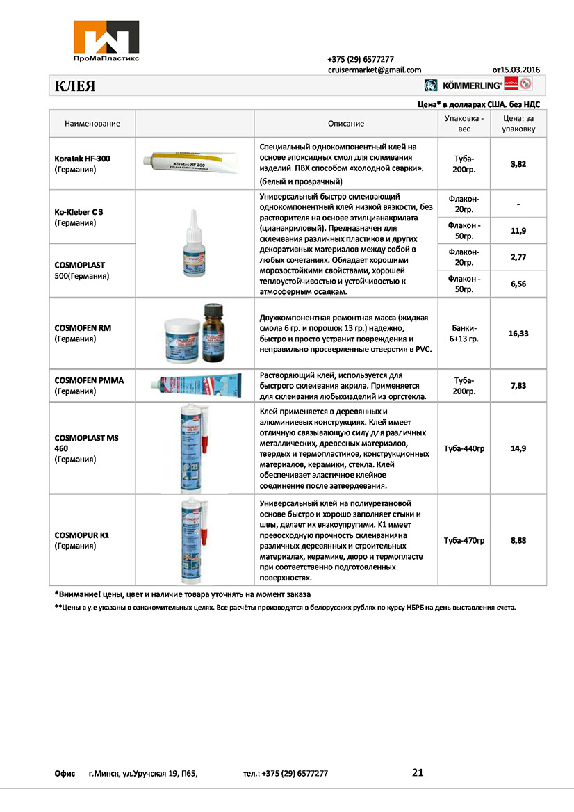 Цены на клея специальные и универсальные