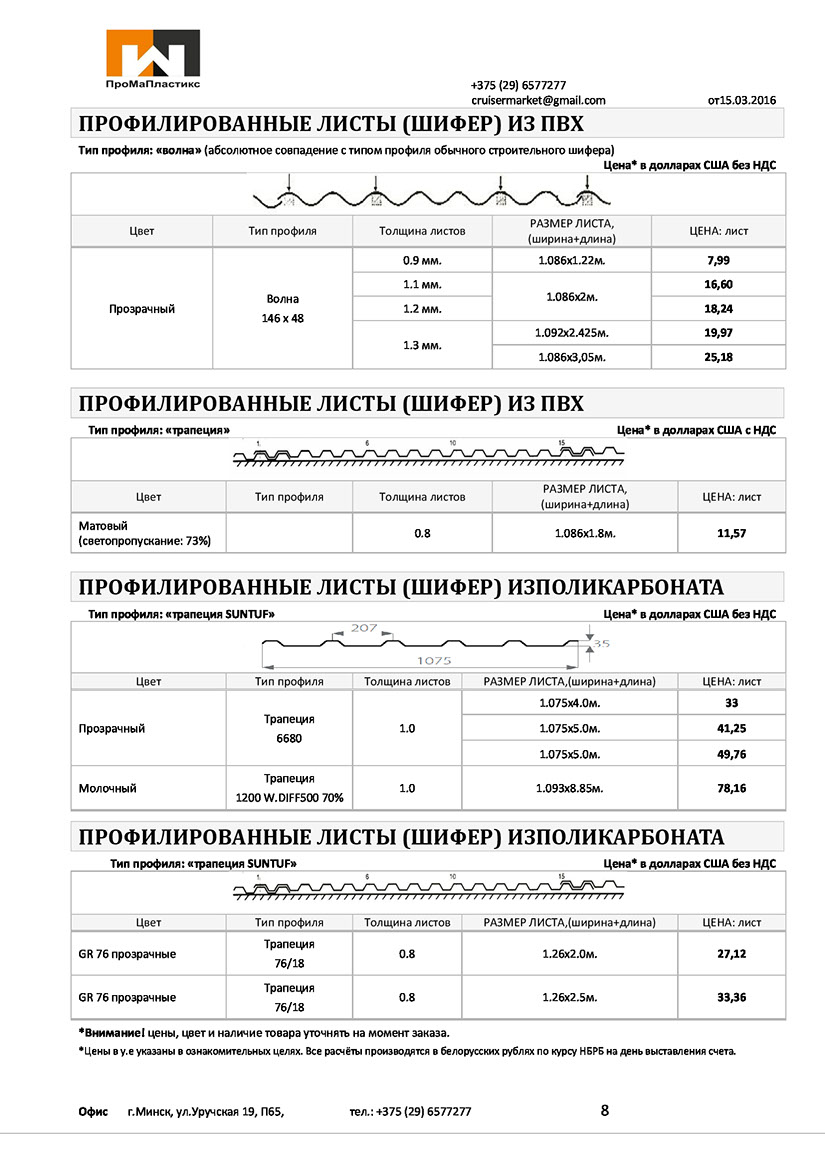 Шифер воронеж прайс лист. Лист ПВХ размер листа. Размер листа пластика. Лист ПВХ Размеры. Размер листа пластика ПВХ.